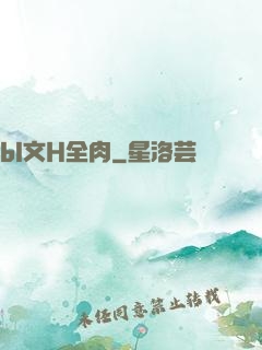 bl文H全肉