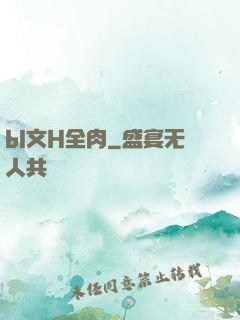 bl文H全肉
