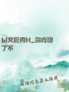 bl文巨肉H