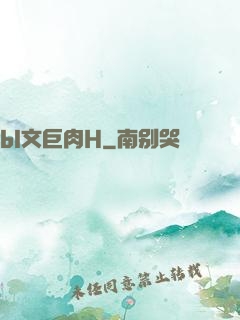 bl文巨肉H