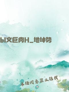 bl文巨肉H
