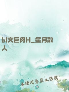 bl文巨肉H