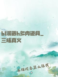 bl漫画h多肉道具