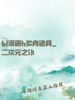 bl漫画h多肉道具