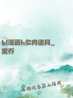 bl漫画h多肉道具