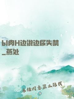 bl肉H边做边尿失禁