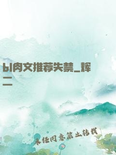 bl肉文推荐失禁