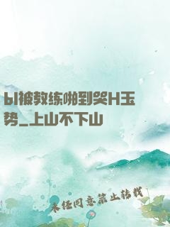 bl被教练啪到哭H玉势