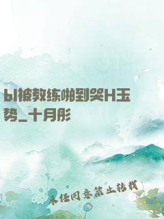 bl被教练啪到哭H玉势