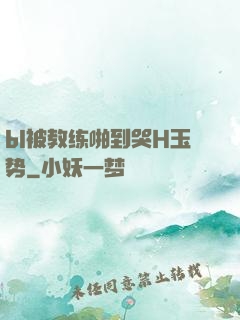 bl被教练啪到哭H玉势