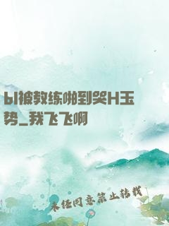 bl被教练啪到哭H玉势