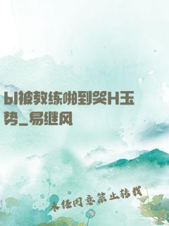 bl被教练啪到哭H玉势