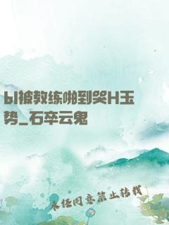 bl被教练啪到哭H玉势