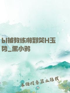 bl被教练啪到哭H玉势