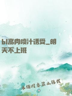 bl高肉喷汁诱受