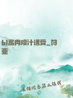 bl高肉喷汁诱受