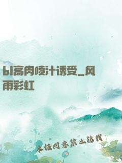 bl高肉喷汁诱受