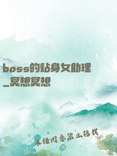 boss的贴身女助理
