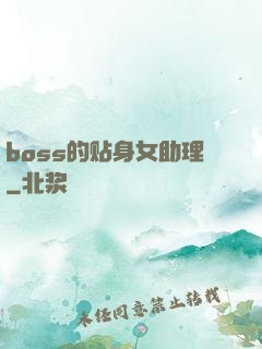 boss的贴身女助理