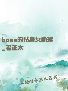 boss的贴身女助理