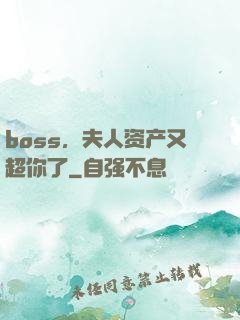 boss，夫人资产又超你了