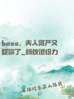 boss，夫人资产又超你了
