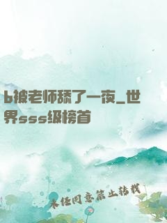 b被老师舔了一夜