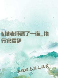b被老师舔了一夜