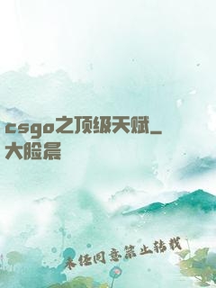 csgo之顶级天赋
