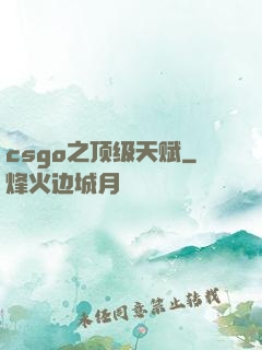 csgo之顶级天赋
