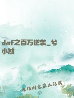 dnf之百万逆袭