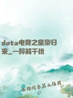 dota电竞之皇帝归来