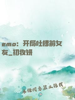 emo：开局吐槽前女友