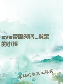 eve帝国时代