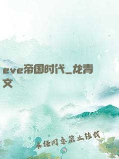eve帝国时代