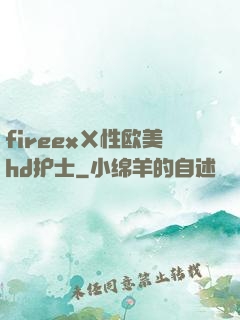 fireexⅩ性欧美hd护士