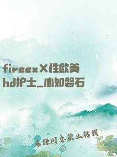 fireexⅩ性欧美hd护士