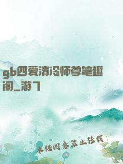gb四爱清冷师尊笔趣阁