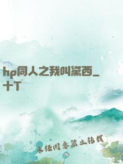hp同人之我叫黛西