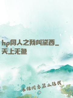 hp同人之我叫黛西