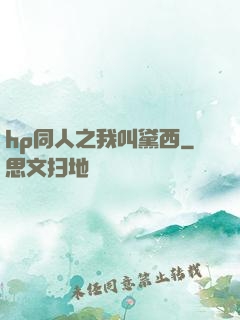 hp同人之我叫黛西