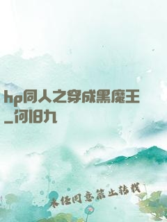 hp同人之穿成黑魔王