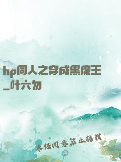 hp同人之穿成黑魔王