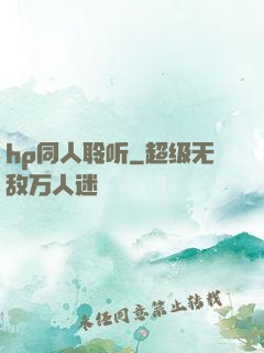 hp同人聆听