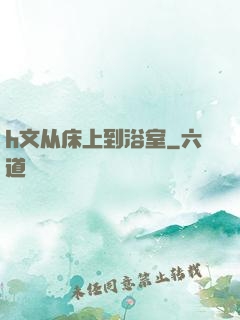 h文从床上到浴室