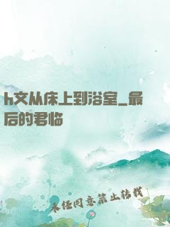 h文从床上到浴室