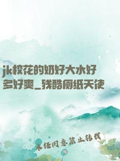 jk校花的奶好大水好多好爽
