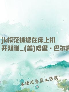 jk校花被摁在床上扒开双腿