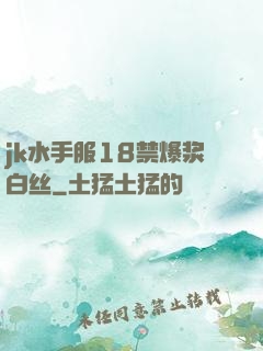 jk水手服18禁爆浆白丝