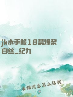 jk水手服18禁爆浆白丝